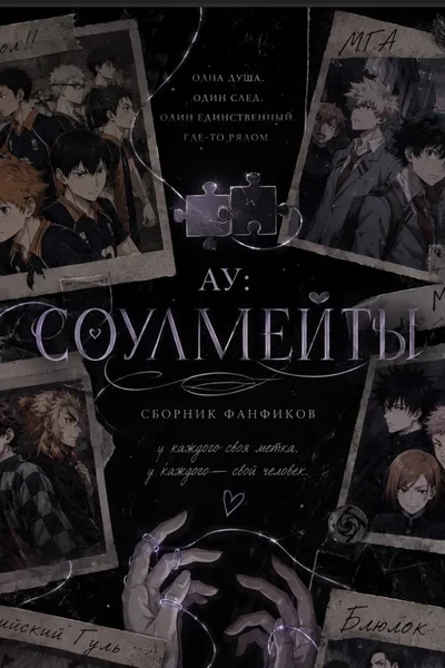 Соулмейты