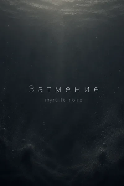 Затмение