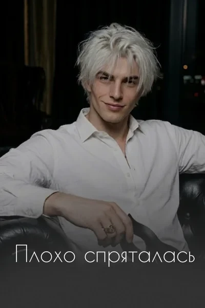 Плохо спряталась