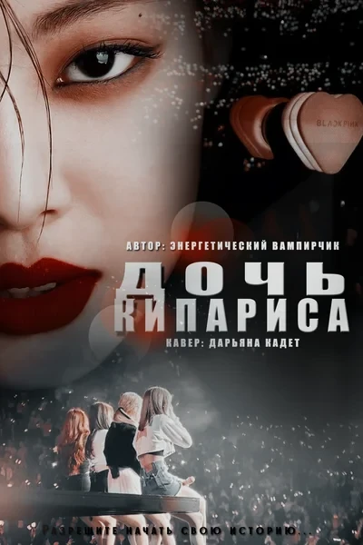 Дочь кипариса