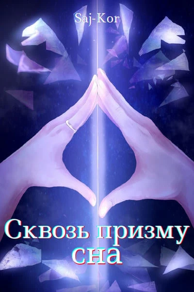 Сквозь призму сна