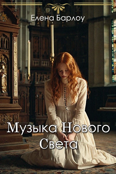 Музыка Нового Света