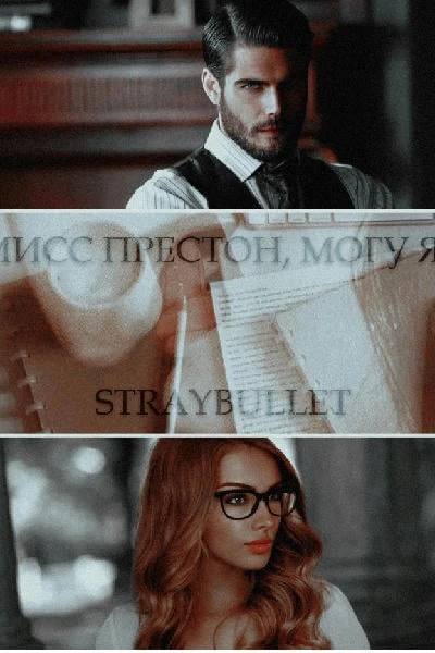 Мисс Престон, могу я