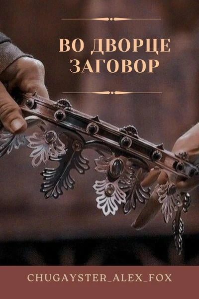 Во дворце заговор