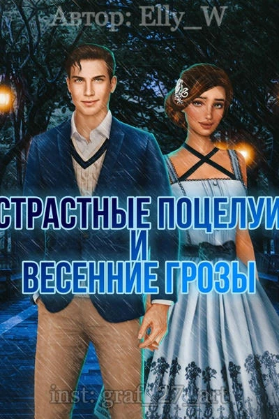 Страстные поцелуи и весенние грозы
