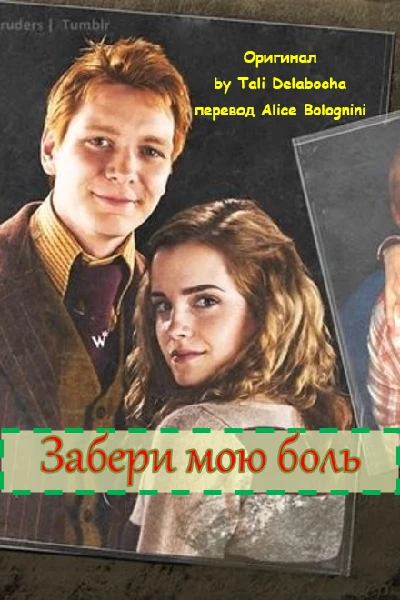 Забери мою боль