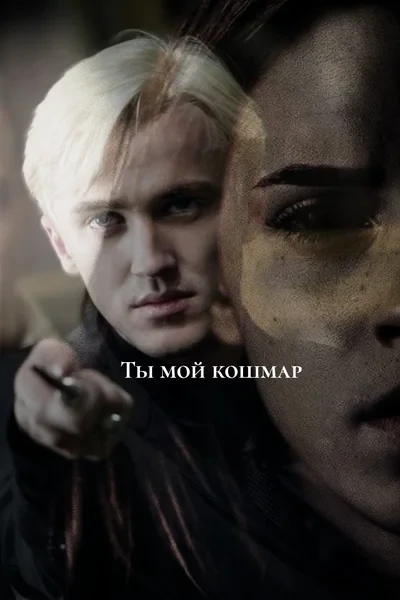 Ты мой кошмар
