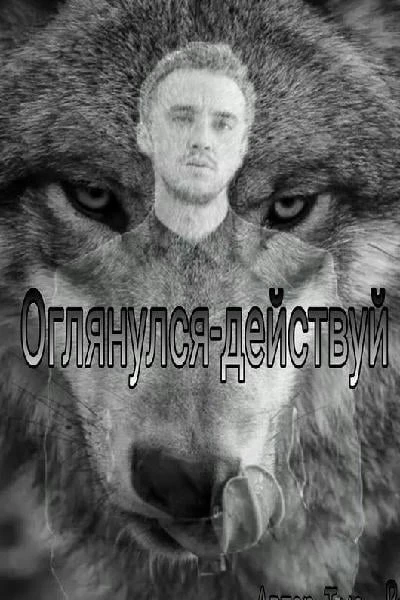 Оглянулся - действуй