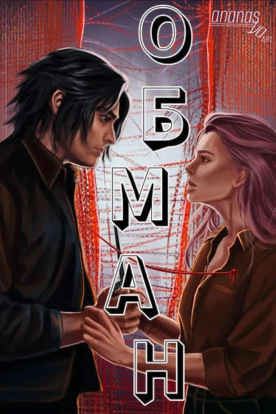Обман