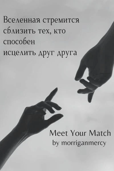 Meet Your Match | Найди пару