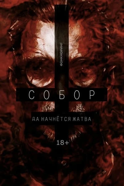 СОБОР. КНИГА I. ☨ ПОСТУЛАТ ЯДОВИТОГО ЯЗЫКА ☨