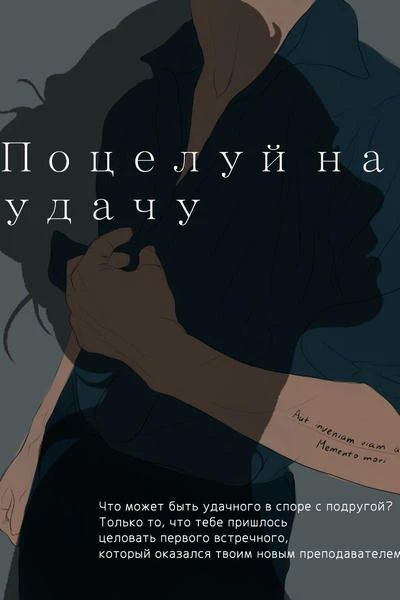 Поцелуй на удачу