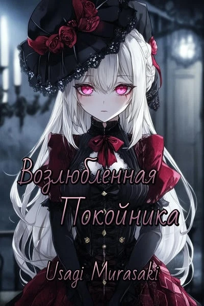 Возлюбленная Покойника