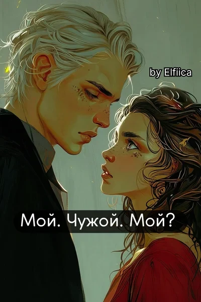 Мой. Чужой. Мой?