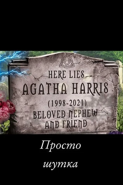 Просто шутка
