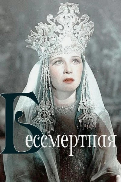 Бессмертная