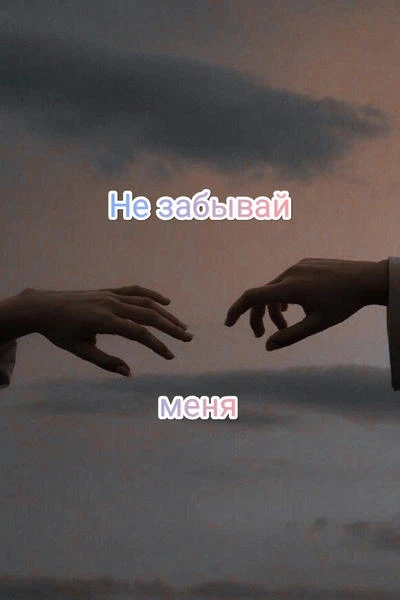 Не забывай меня