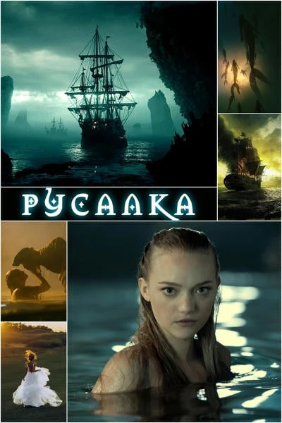 Русалка