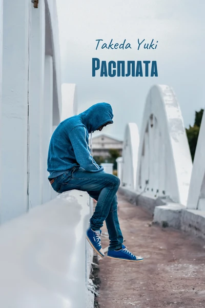 Расплата