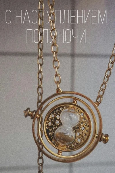 When Midnight Comes / С наступлением полуночи