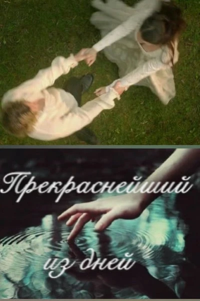 Прекраснейший из дней