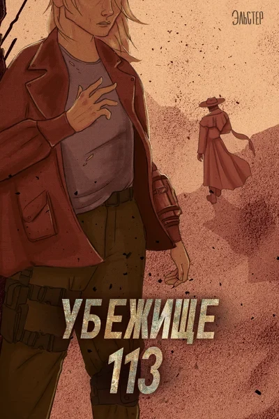 Убежище 113