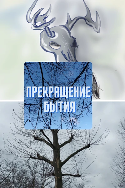 Прекращение бытия