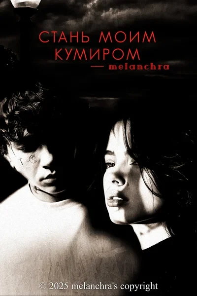 Стань моим кумиром