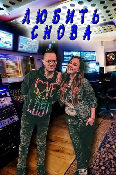 Любить снова