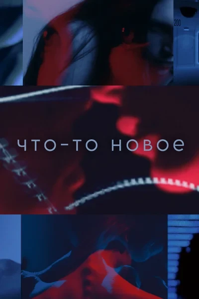 Что-то новое