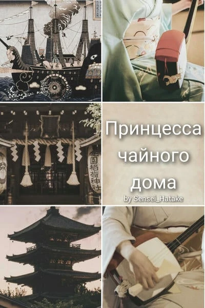 Принцесса чайного дома