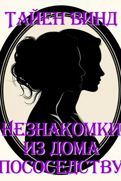 Незнакомки из дома по соседству
