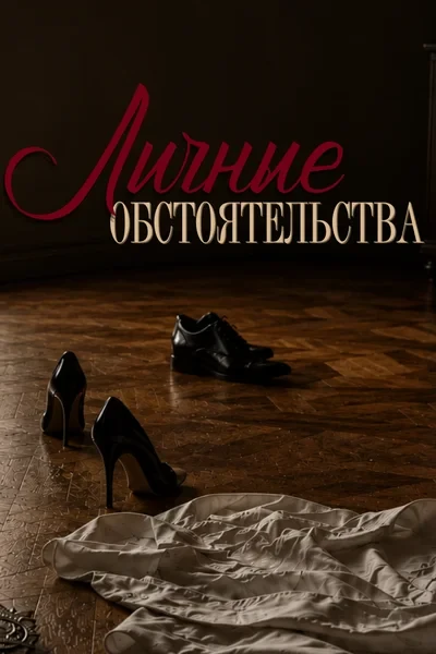 Личные обстоятельства
