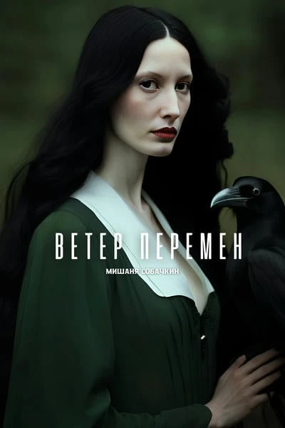 Ветер перемен