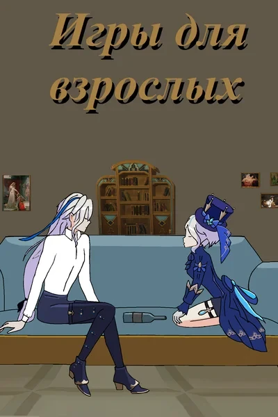 Игры для взрослых