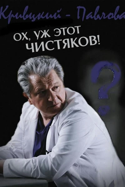 КРИВИЦКИЙ - ПАВЛОВА: ОХ УЖ ЭТОТ ЧИСТЯКОВ!