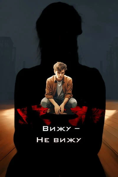 Вижу-не вижу