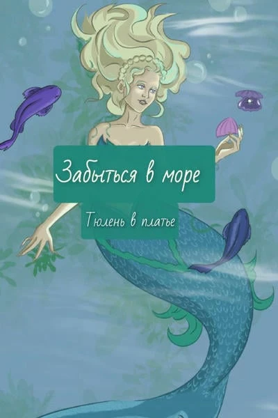 Забыться в море