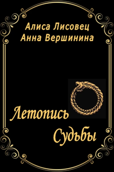 Летопись Судьбы