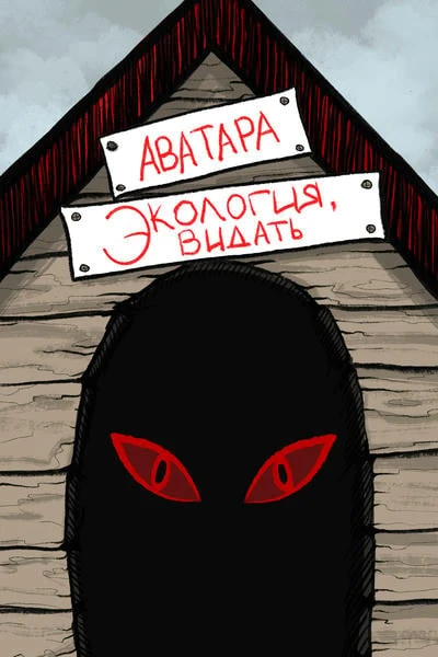 Экология, видать