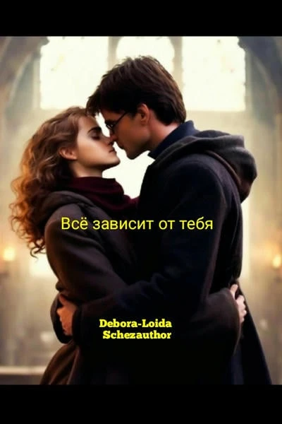 Всё зависит от тебя