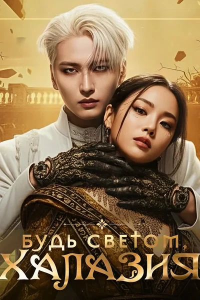 Будь светом, Халазия