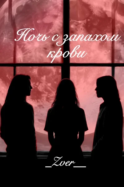 Ночь с запахом крови