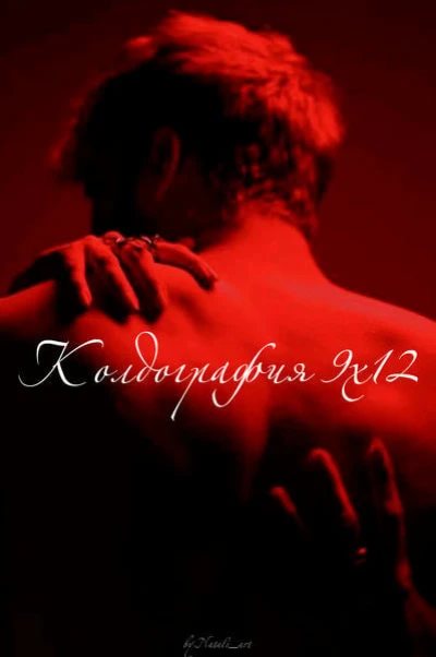 Колдография 9х12