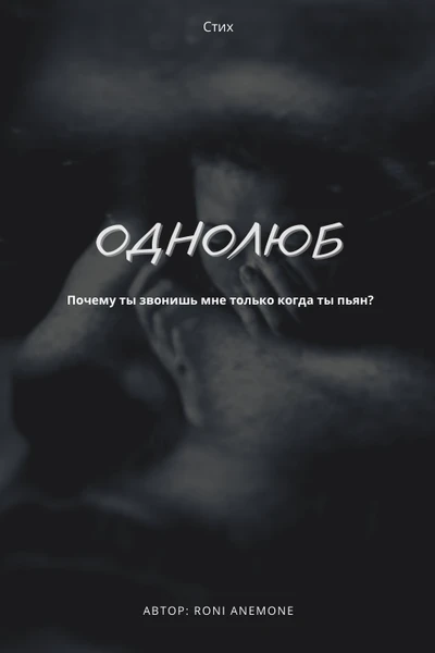 «Однолюб»