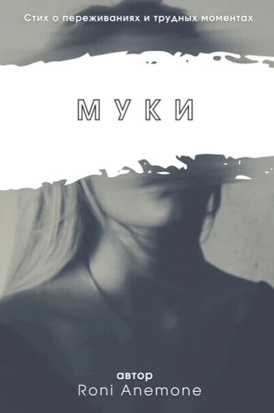 Муки