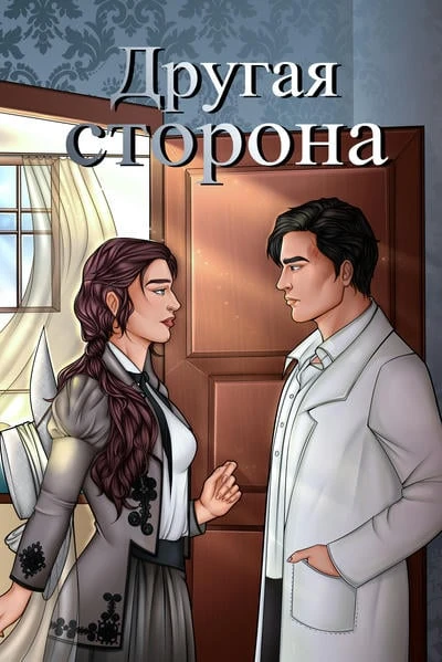 Другая сторона