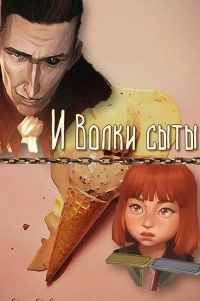 И волки сыты