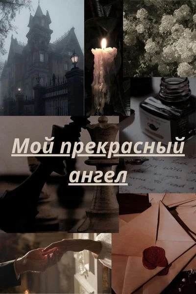 Мой прекрасный ангел