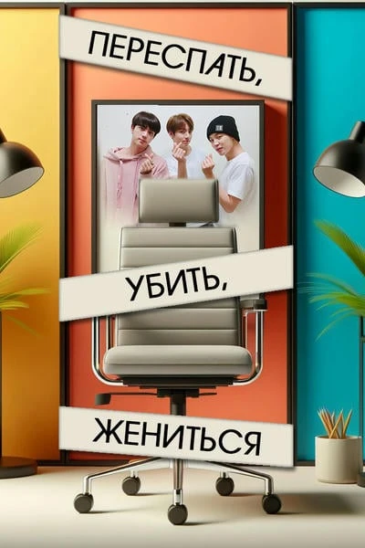 Переспать, убить, жениться